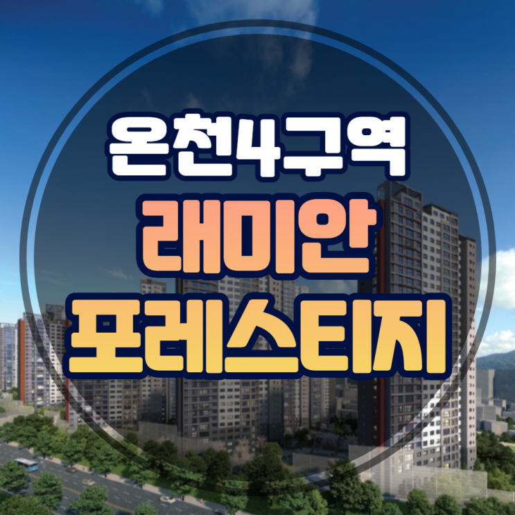  래미안 포레스티지 온천4구역 재개발아파트 일반분양 중도금무이자
