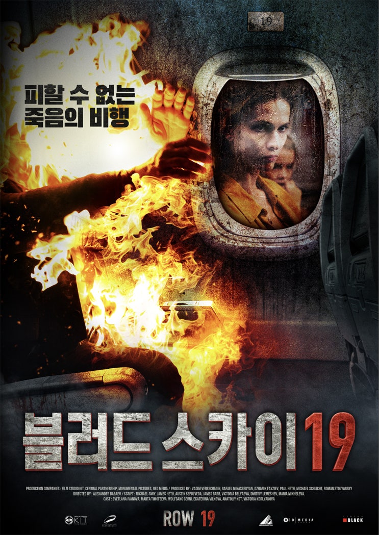  블러드 스카이 19 (2021), 피할 수 없는 죽음의 비행 탈출할 수 없는 공포 영화 국내 개봉 확정!