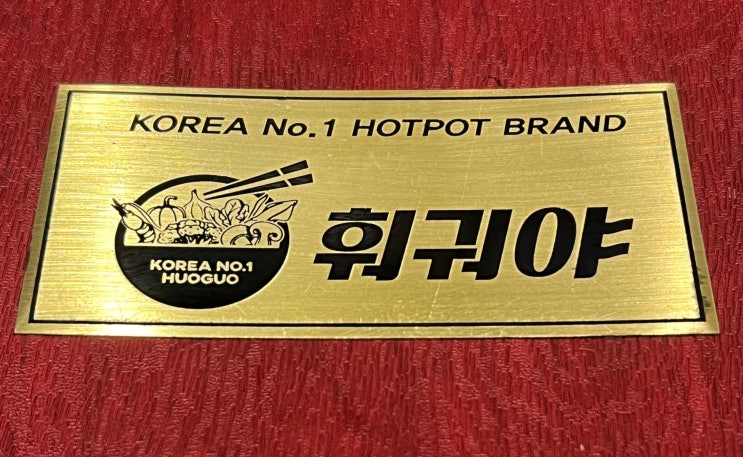  [경기 하남 맛집] 스타필드 훠궈야