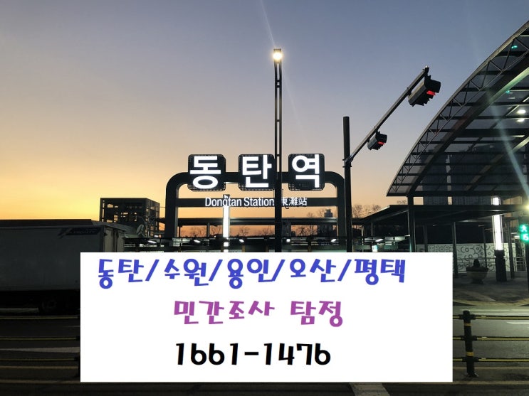  동탄 수원 용인 오산 평택 흥신소 심부름센터 선택노하우