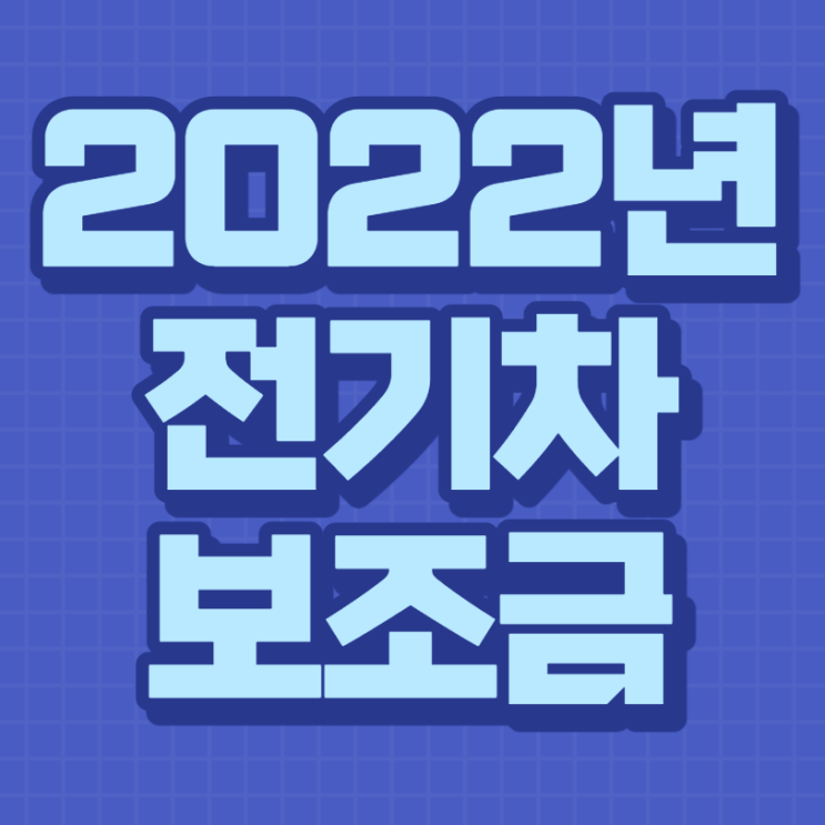  2022년 전기차 보조금 줄어든다