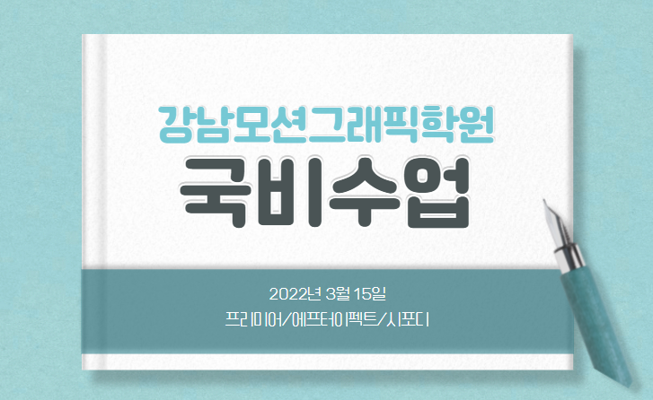  [강남모션그래픽학원] 국민내일배움카드 사용하는 국비수업 안내 - 프리미어/에프터이펙트/시포디 교육과정 - 국민취업지원제도