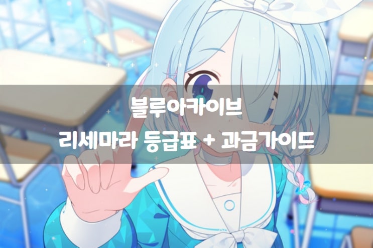 블루아카이브 리세마라 등급표 + 청휘석 구매 전 참고 가이드 블루아카이브 리세마라 등급표 + 청휘석 구매 전 참고 가이드