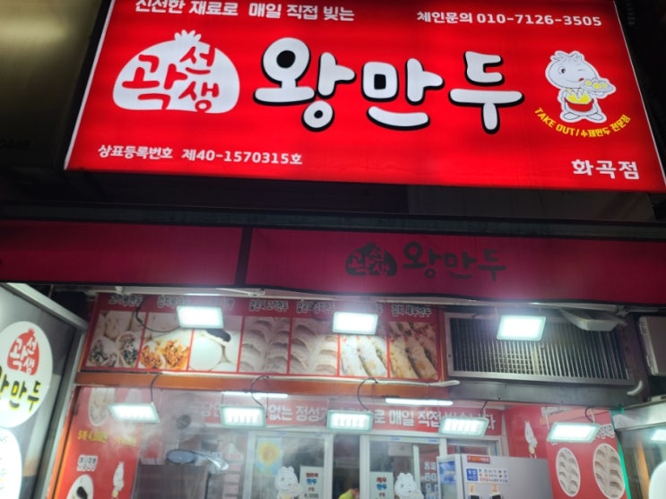 곽선생 왕만두 화곡점 방문기 맛집투어 만두집에 방문하다.