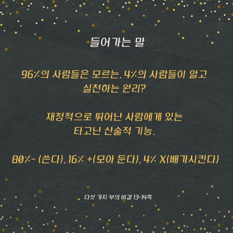 다섯가지부의비결:96%사람들은모르고 4%의사람들이알고실천하는원리 다섯가지부의비결:96%사람들은모르고 4%의사람들이알고실천하는원리