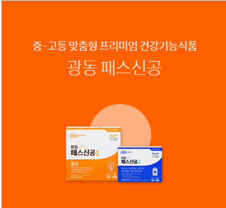 [광동패스신공]청소년 맞춤 프리미엄 건강기능식품 '광동패스신공' 겨울방학 이벤트중 4