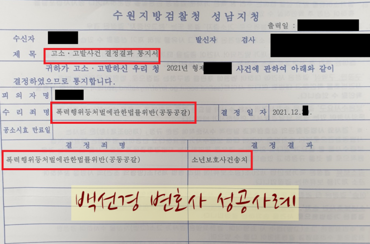  소년보호사건송치 사례, 폭처법 공동공갈 학폭 피해자 고소대리 성공(ft. 소년재판 절차)