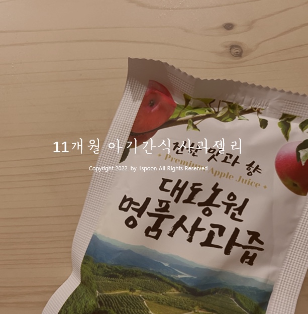  11개월 아기 간식 사과젤리 만들기(사과즙, 한천가루)