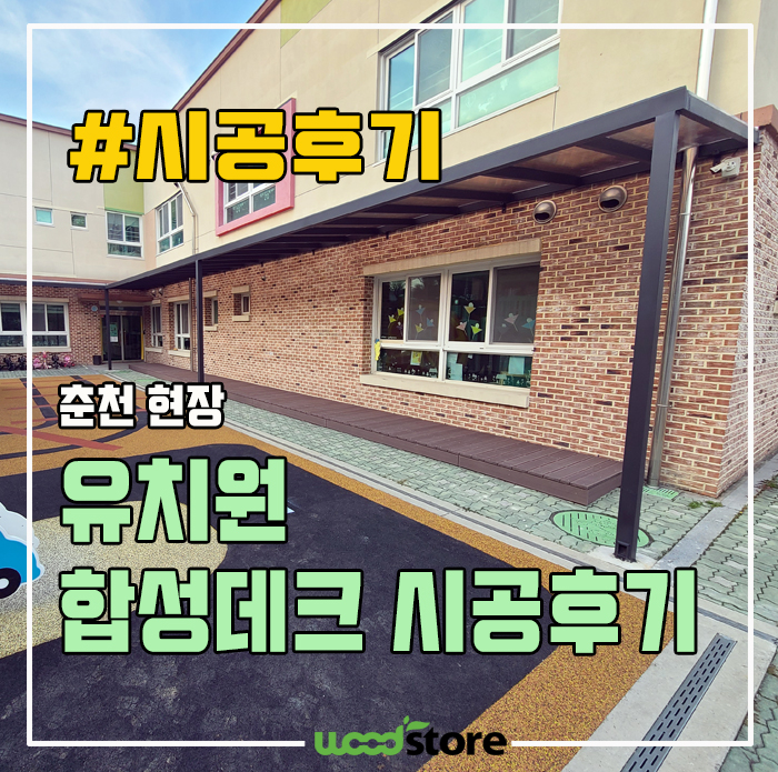  방부목 말고, 합성 데크 시공! 이유는? 자재 및 시공 정보