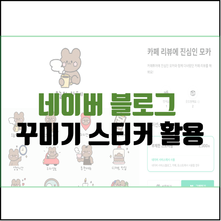  블로그 스티커 사용하기 (ft.사는 방법 꾸미기)