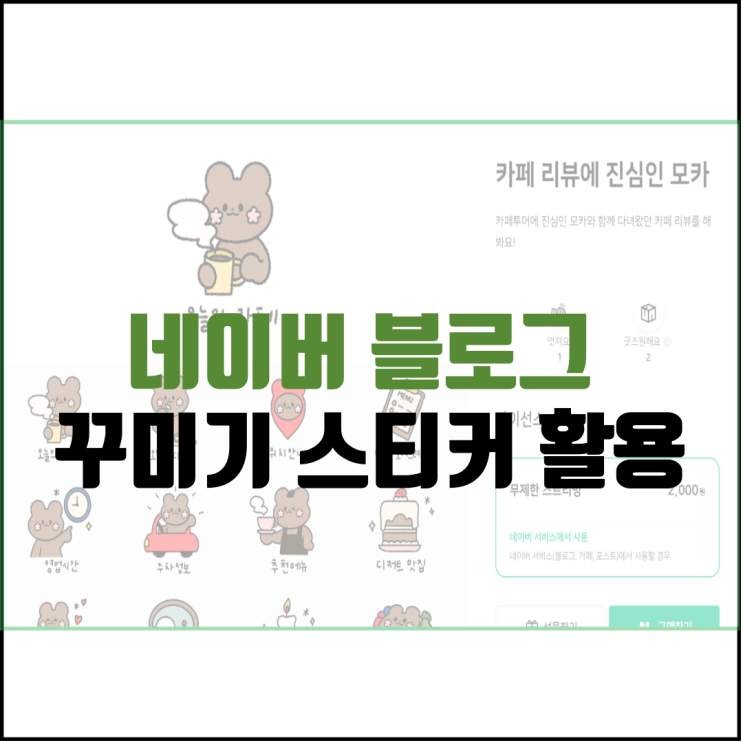 블로그 스티커 사용하기 (ft.사는 방법 꾸미기)