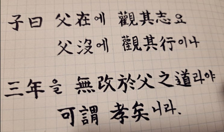  [논어필사] 학이(學而) 11. 진정한 효