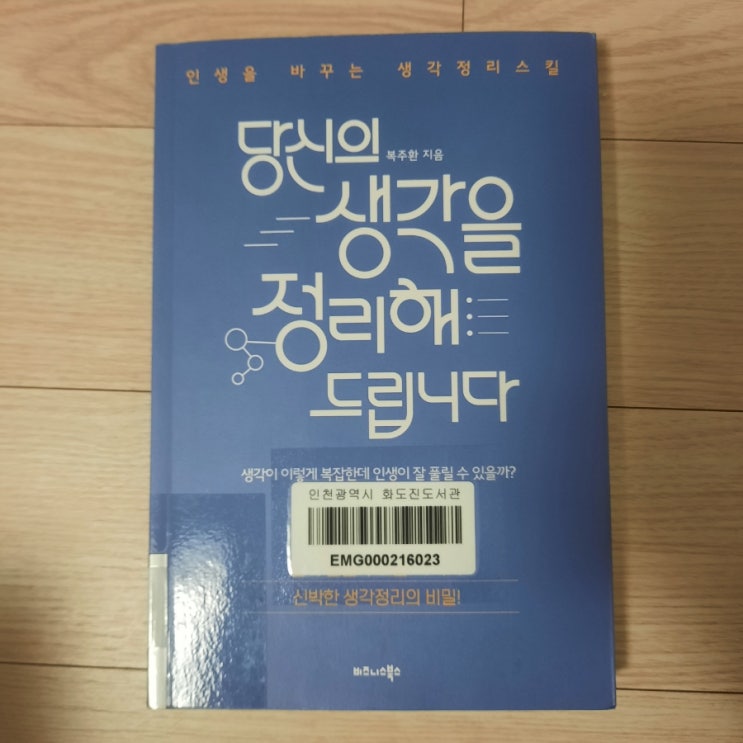  당신의 생각을 정리해드립니다 :: 생각 정리 스킬을 배울 수 있는 유용한 책