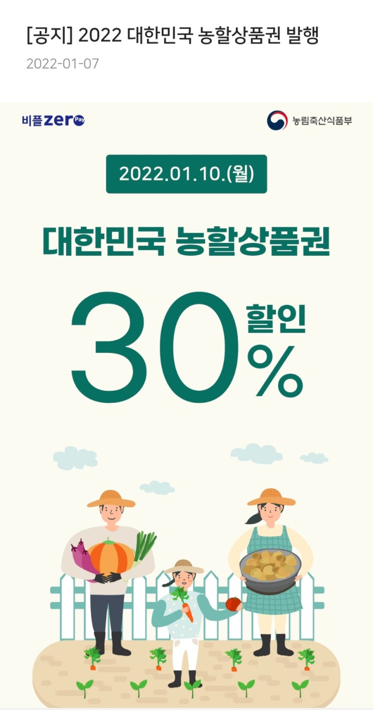 농할상품권, 수산대전상품권 할인판매 : 비플제로페이에서 계좌등록, 구매하기, 온라인사용처