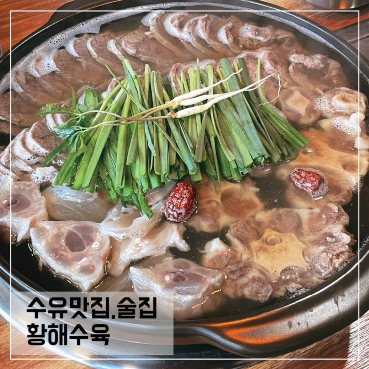  수유맛집 황해수육; 수육이 맛있는 수유술집추천