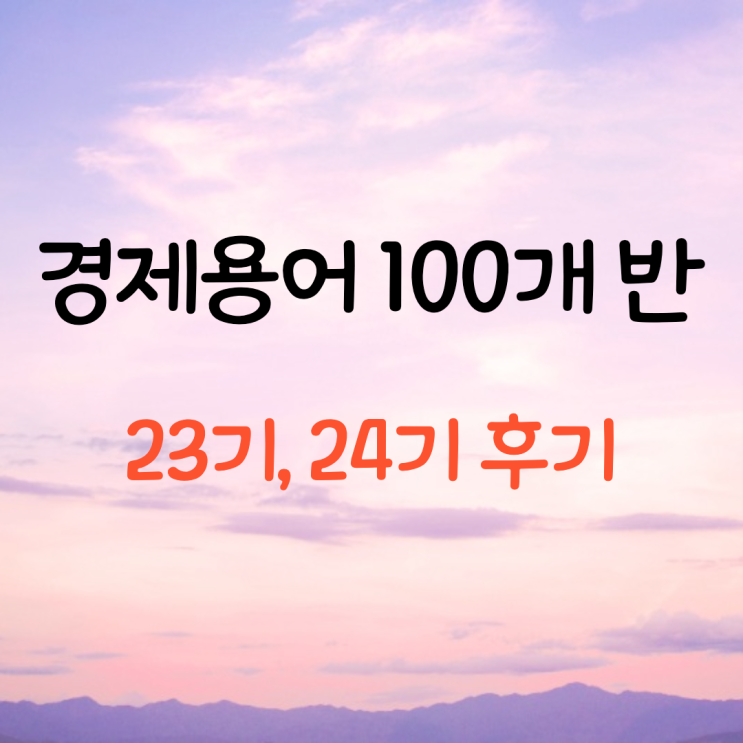 경제용어 100개반 23, 24기 후기 모음(누적수강생 1000명 돌파!)