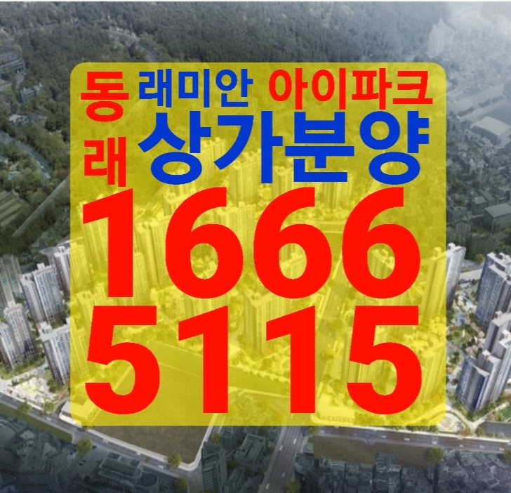  동래 래미안 아이파크 상가분양