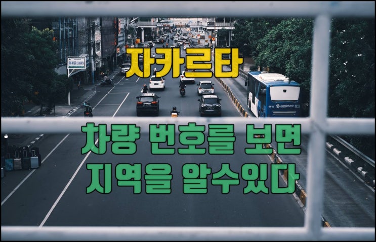  자카르타 차량번호를 보면 지역을 알수있다.