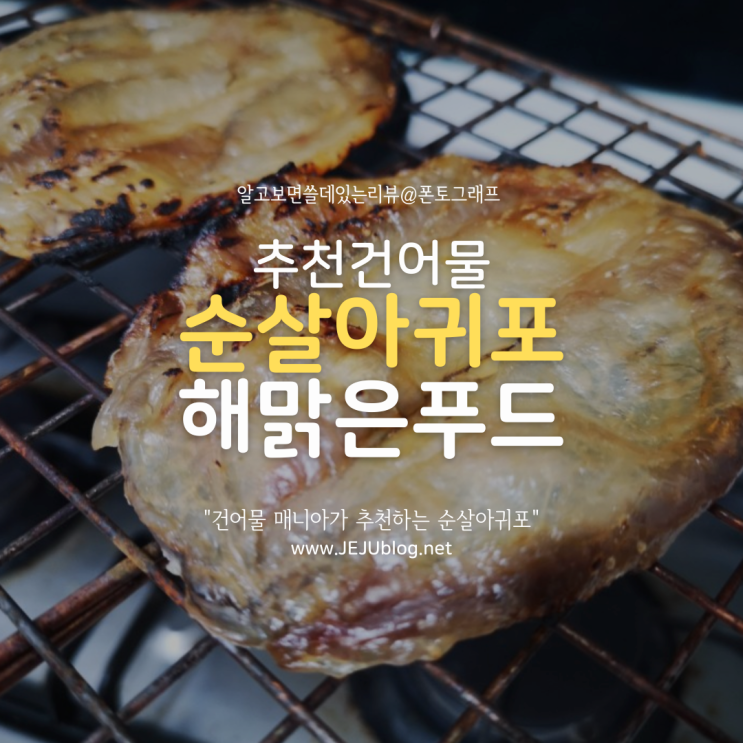  두툼한 순살 아구포 추천! 해맑은푸드 아귀포 제주도까지 로켓배송~