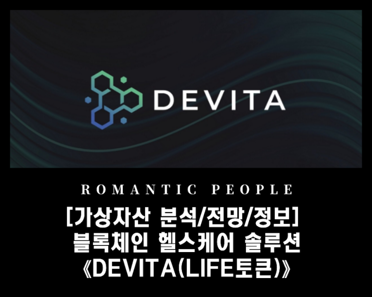 블록체인 헬스케어 데이터 솔루션_Bodi Insurance Group 협력 《DEVITA[LIFE토큰]》