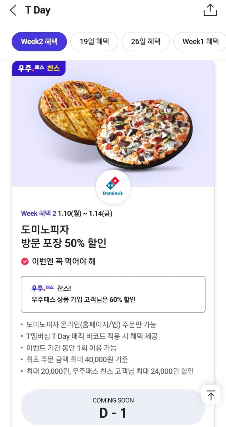  <T멤버십> T데이 도미노,빕스 등(1/10~14일)