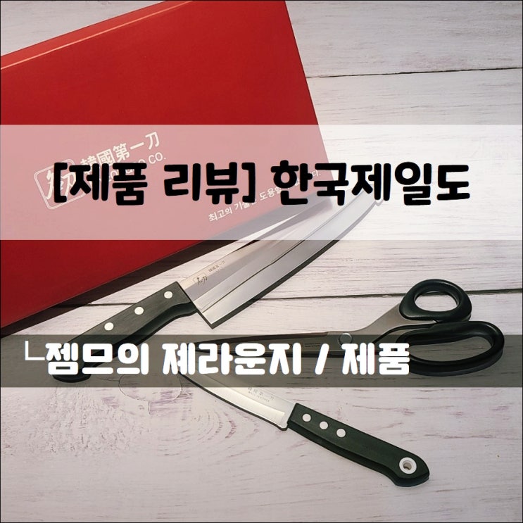  <한국제일도 칼세트> 고급진 명품 주방칼 사용 후기!