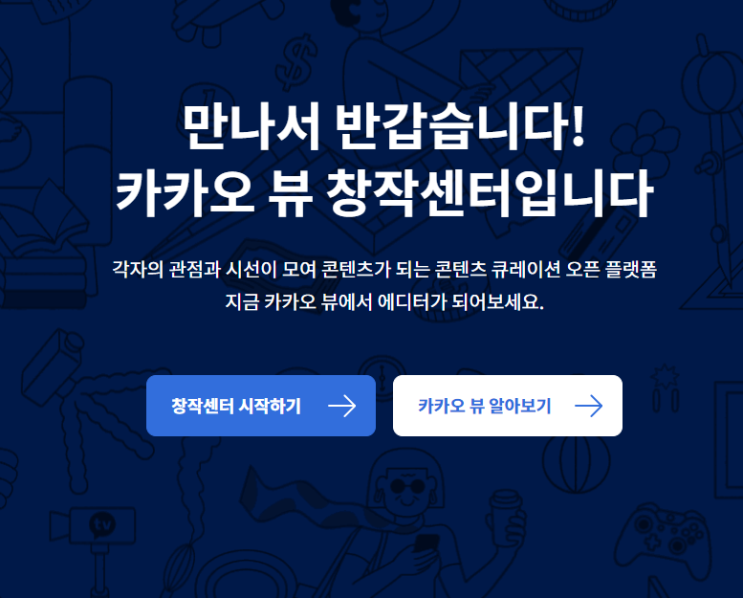  카카오 뷰 창작센터 가입! 채널 새로 시작! *친구추가해요!*