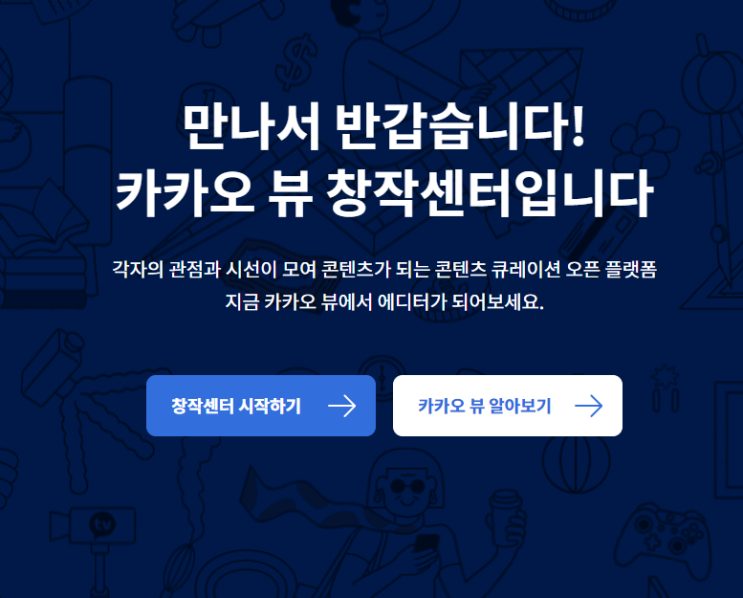 카카오 뷰 창작센터 가입! 채널 새로 시작! *친구추가해요!*