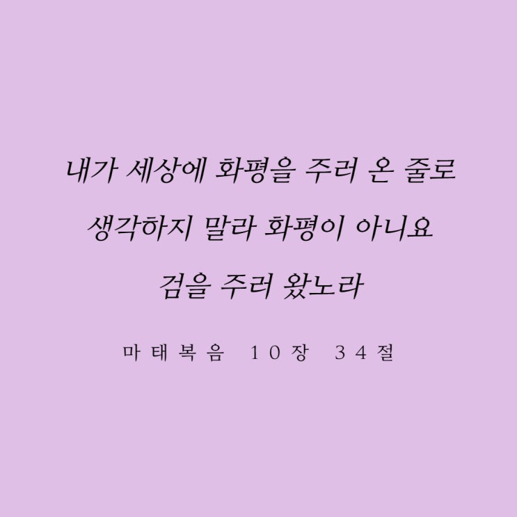  거짓 평화를 부수시는 주님