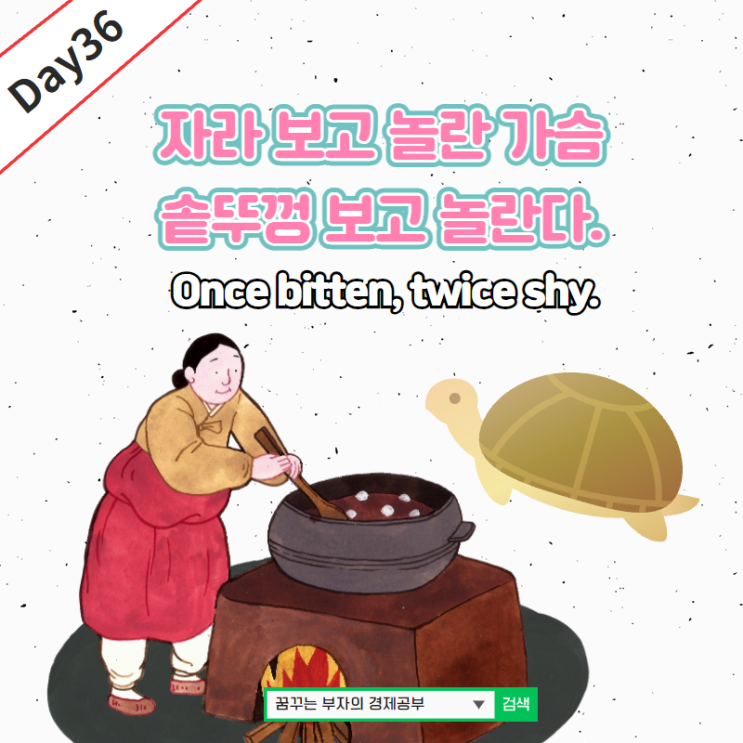 Day36 : Once bitten, twice shy 영어속담