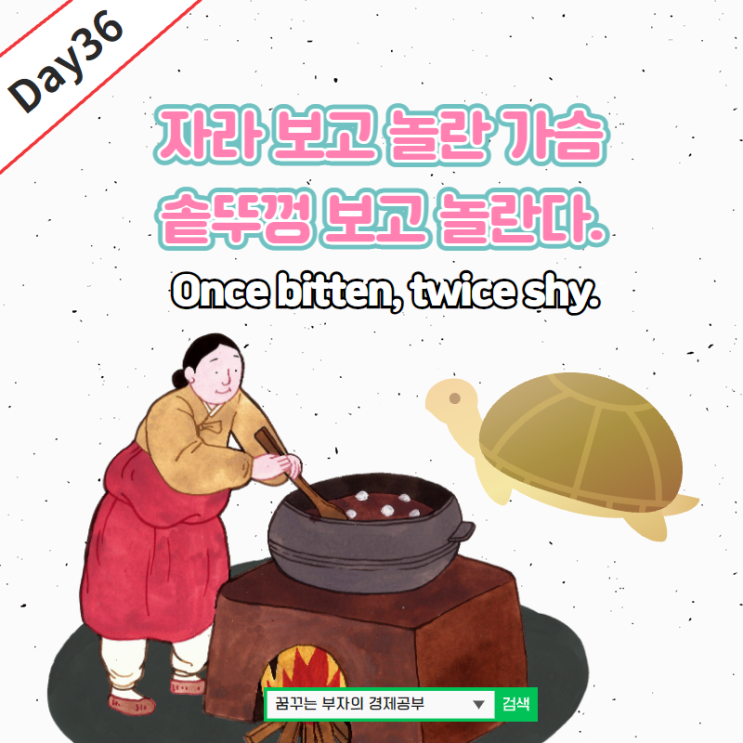 Day36 : Once bitten, twice shy 영어속담