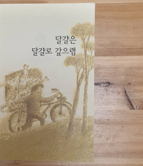 복수? 달걀은 달걀로 갚으렴, 박완서(중2 국어)