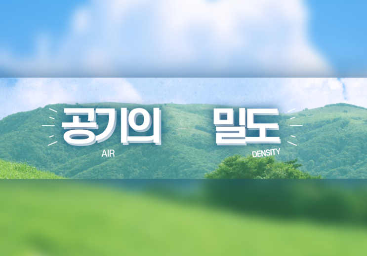  공학 :: 공기의 밀도와 이상기체방정식