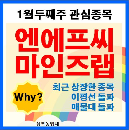  [1월두째주 상승관심종목]마인즈랩,엔에프씨(ft,공모주상장종목중에서 쉽게 먹기)