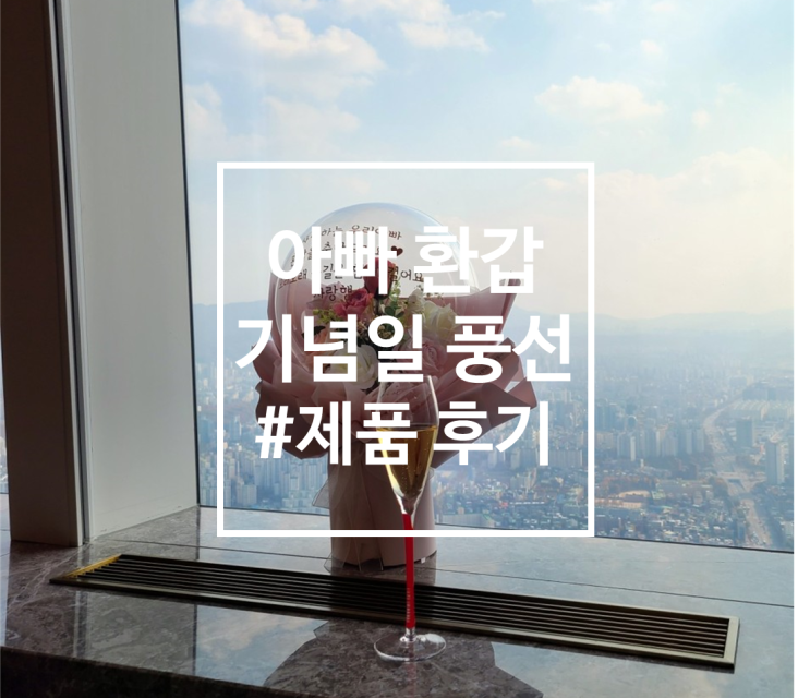  [제품리뷰] 아빠 환갑 기념일 풍선 꽃다발 리뷰