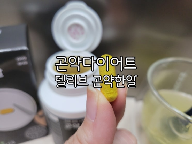 곤약다이어트 델리브 곤약한알 간단하게 식사량조절해요 곤약다이어트 델리브 곤약한알 간단하게 식사량조절해요