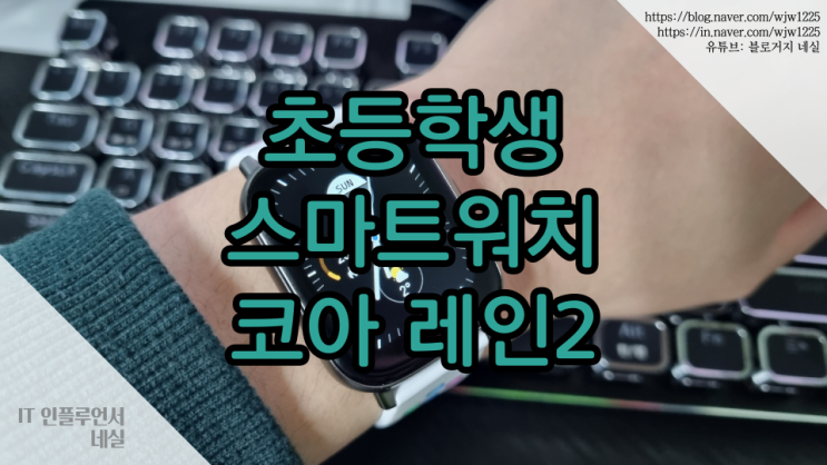  판촉물, 기념품으로 좋은 코아 레인2 가성비 스마트워치 초등학생 어린이가 사용하기도 좋아요