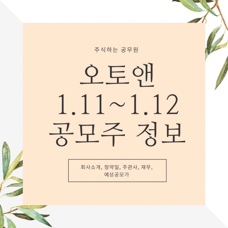  오토앤(1.11 ~1.12) 공모주 회사소개, 청약일, 주관사, 재무, 예상공모가
