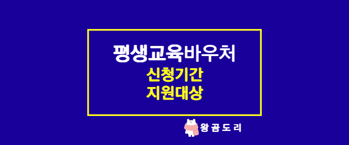  평생교육바우처 신청기간 및 지원대상