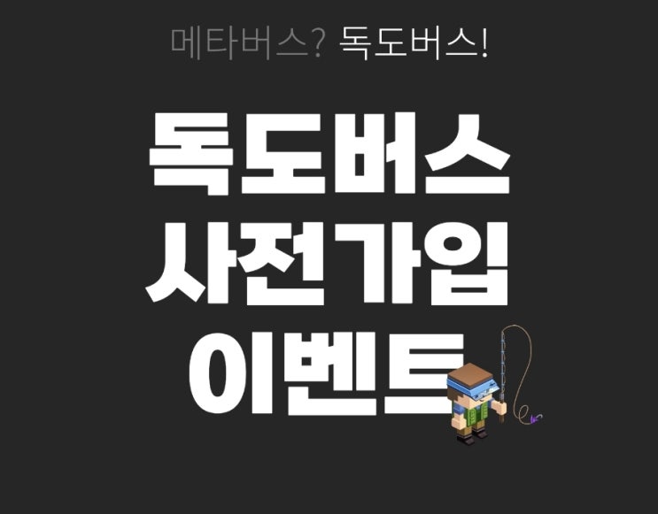  독도버스 2차 사전가입 신청하세요. 무료로 메타버스 땅 받기
