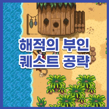  [스타듀밸리] 해적의 부인 퀘스트 공략 - 버디 남편의 유품 찾기 / 스듀