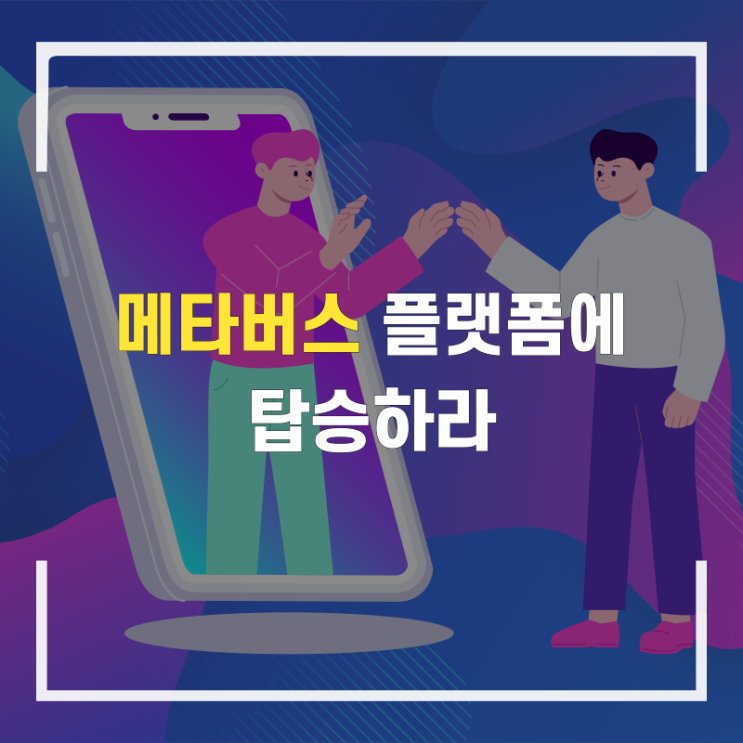  새해 메타버스 플랫폼에 탑승하라.