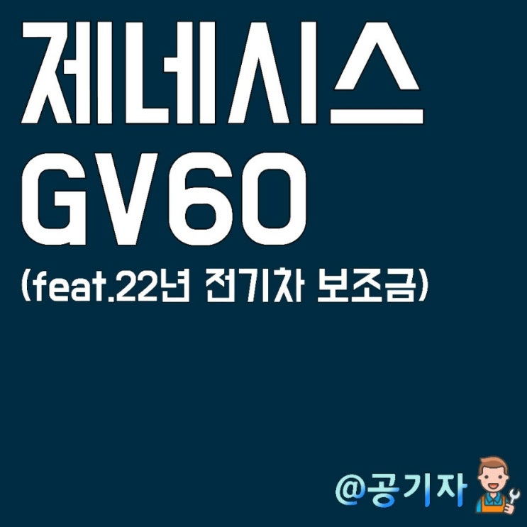  제네시스 전기차 GV60 외관, 실내 살펴보기(feat.22년 전기차 보조금)