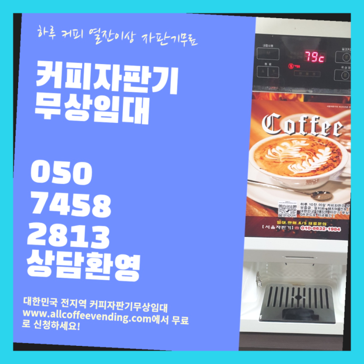 경운동 커피머신임대 서울자판기 무료팁
