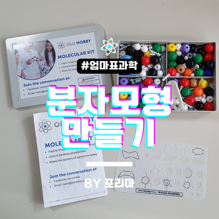  올드 노비 Old Nobby 분자모형 키트 : 별에서 만들어진 분자를 만들어보자!