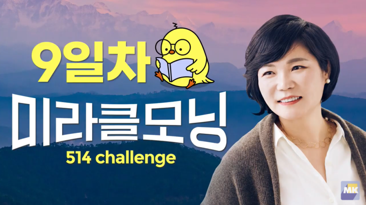  MKYU 김미경과 함께하는 미라클모닝 514 9일차