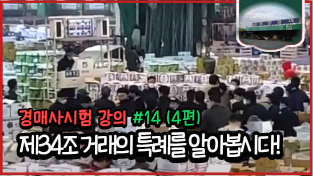  [경매사필수과목-농안법 #14(4편)] 거래의 특례에 대해서 알아보아요~