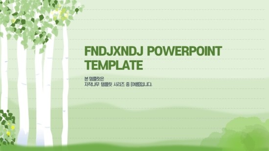 NEW 여름 자작나무 PPT 템플릿 발표용 과제 피피티 템플릿