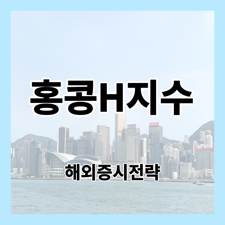  [항셍지수]홍콩H주가지수 드디어 반등하나