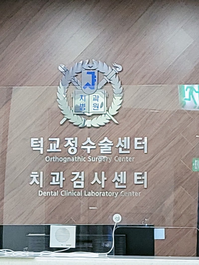 서울대학교 치과병원 양악 수술 비용
